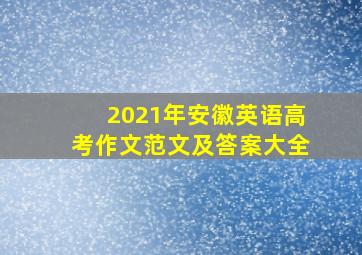 2021年安徽英语高考作文范文及答案大全