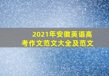 2021年安徽英语高考作文范文大全及范文