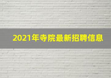 2021年寺院最新招聘信息