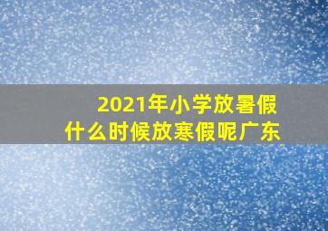 2021年小学放暑假什么时候放寒假呢广东