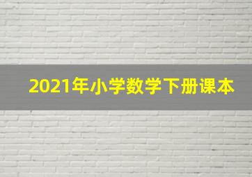 2021年小学数学下册课本