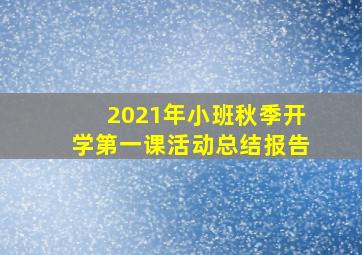 2021年小班秋季开学第一课活动总结报告