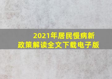 2021年居民慢病新政策解读全文下载电子版