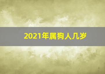 2021年属狗人几岁