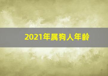 2021年属狗人年龄