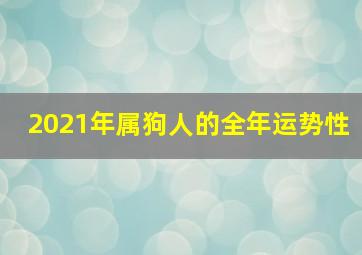 2021年属狗人的全年运势性