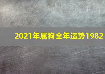 2021年属狗全年运势1982