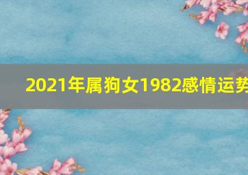 2021年属狗女1982感情运势