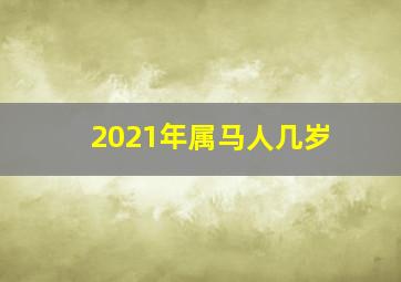 2021年属马人几岁