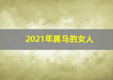 2021年属马的女人