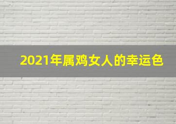 2021年属鸡女人的幸运色