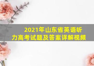 2021年山东省英语听力高考试题及答案详解视频