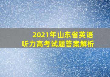 2021年山东省英语听力高考试题答案解析