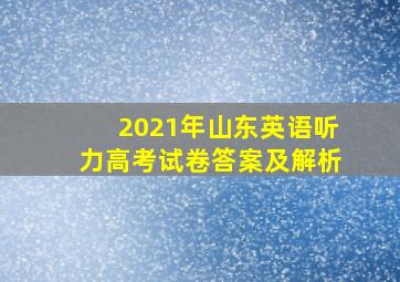 2021年山东英语听力高考试卷答案及解析