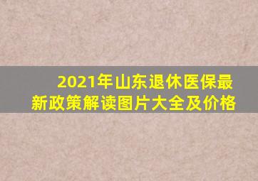 2021年山东退休医保最新政策解读图片大全及价格