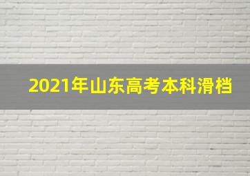 2021年山东高考本科滑档