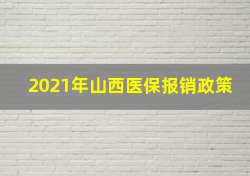 2021年山西医保报销政策