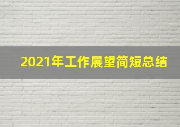 2021年工作展望简短总结