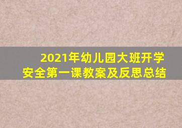 2021年幼儿园大班开学安全第一课教案及反思总结