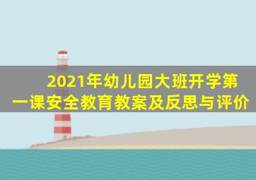 2021年幼儿园大班开学第一课安全教育教案及反思与评价