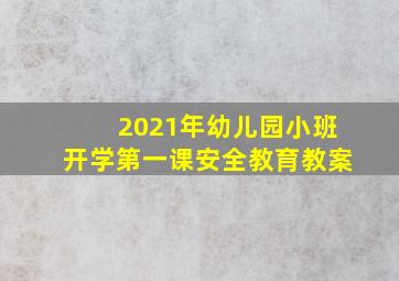 2021年幼儿园小班开学第一课安全教育教案