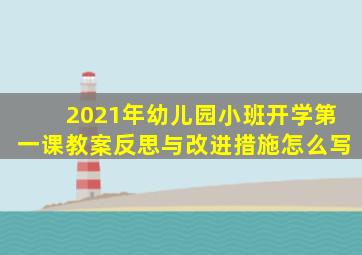 2021年幼儿园小班开学第一课教案反思与改进措施怎么写