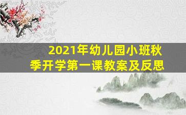 2021年幼儿园小班秋季开学第一课教案及反思