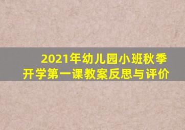 2021年幼儿园小班秋季开学第一课教案反思与评价