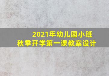 2021年幼儿园小班秋季开学第一课教案设计