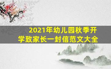 2021年幼儿园秋季开学致家长一封信范文大全