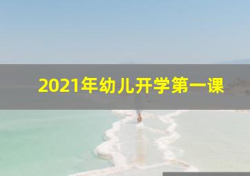 2021年幼儿开学第一课