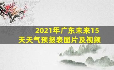 2021年广东未来15天天气预报表图片及视频