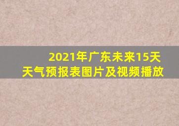 2021年广东未来15天天气预报表图片及视频播放