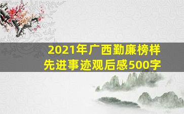 2021年广西勤廉榜样先进事迹观后感500字