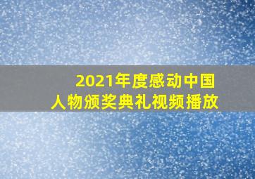 2021年度感动中国人物颁奖典礼视频播放