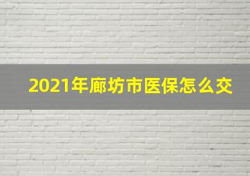 2021年廊坊市医保怎么交