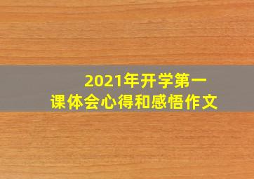 2021年开学第一课体会心得和感悟作文