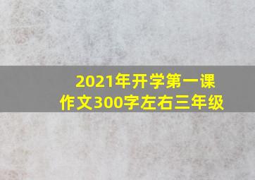 2021年开学第一课作文300字左右三年级