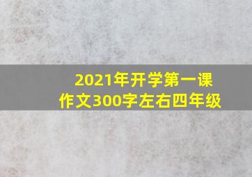 2021年开学第一课作文300字左右四年级