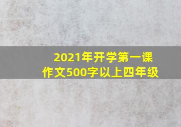 2021年开学第一课作文500字以上四年级