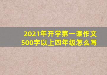 2021年开学第一课作文500字以上四年级怎么写