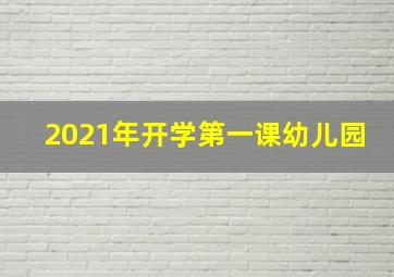 2021年开学第一课幼儿园