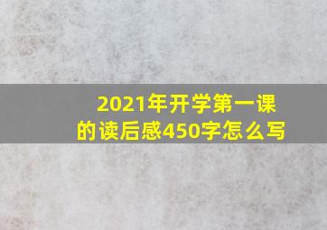 2021年开学第一课的读后感450字怎么写