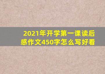 2021年开学第一课读后感作文450字怎么写好看