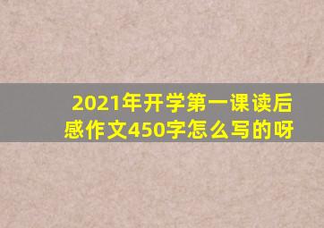 2021年开学第一课读后感作文450字怎么写的呀