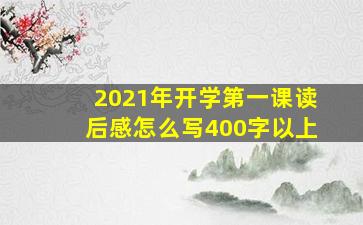 2021年开学第一课读后感怎么写400字以上