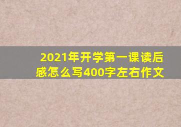 2021年开学第一课读后感怎么写400字左右作文