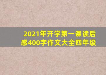 2021年开学第一课读后感400字作文大全四年级