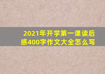 2021年开学第一课读后感400字作文大全怎么写