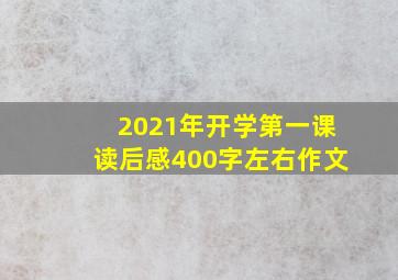 2021年开学第一课读后感400字左右作文